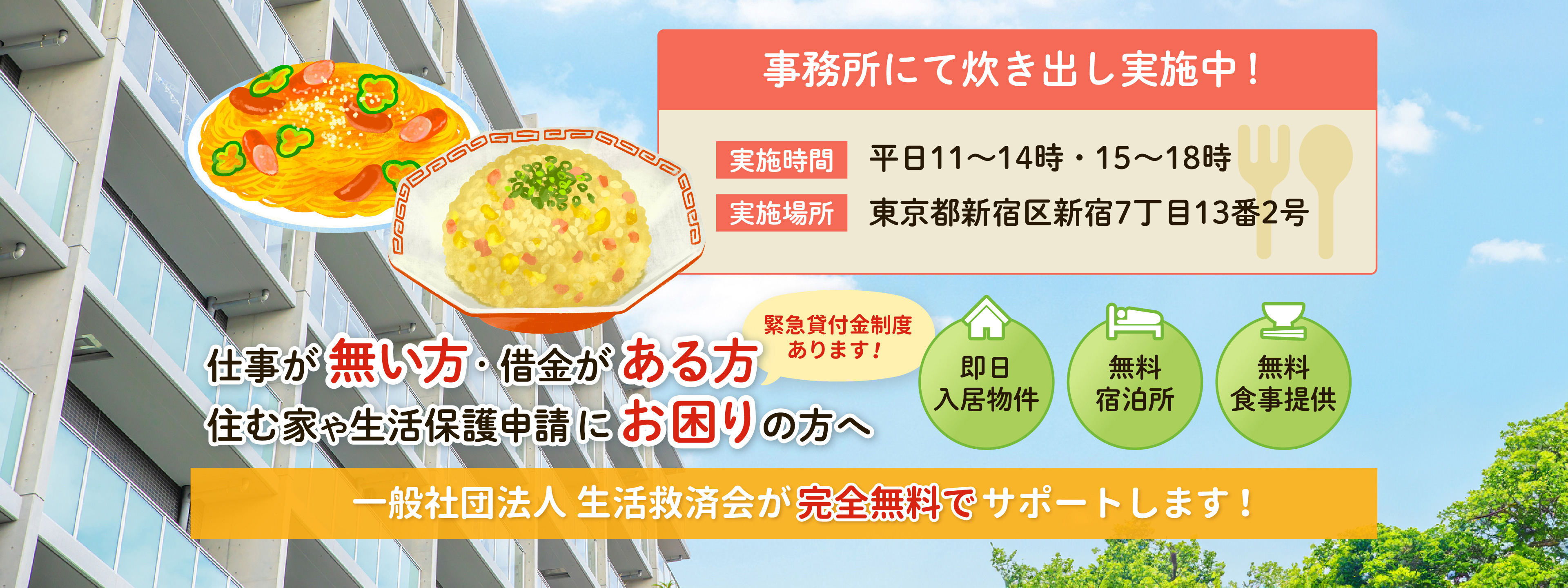 仕事がない方・借金がある方・住む家や生活保護申請にお困りの方へ。一般社団法人 生活救済会が完全無料でサポートします！