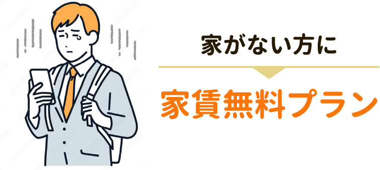 家がない方に家賃無料プラン