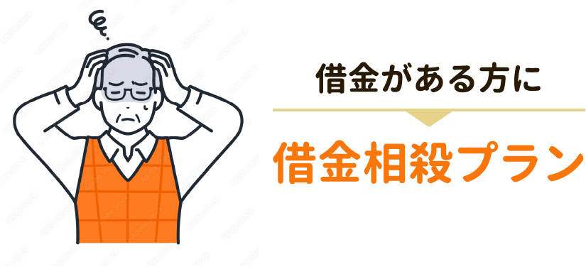 借金がある方に借金相殺プラン