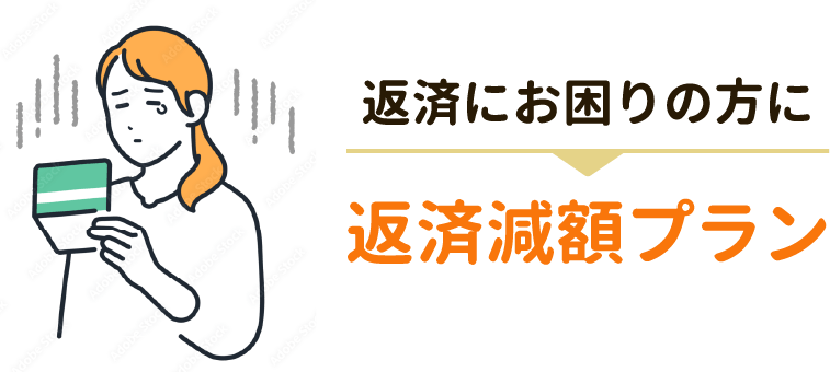 返済にお困りの方に返済減額プラン